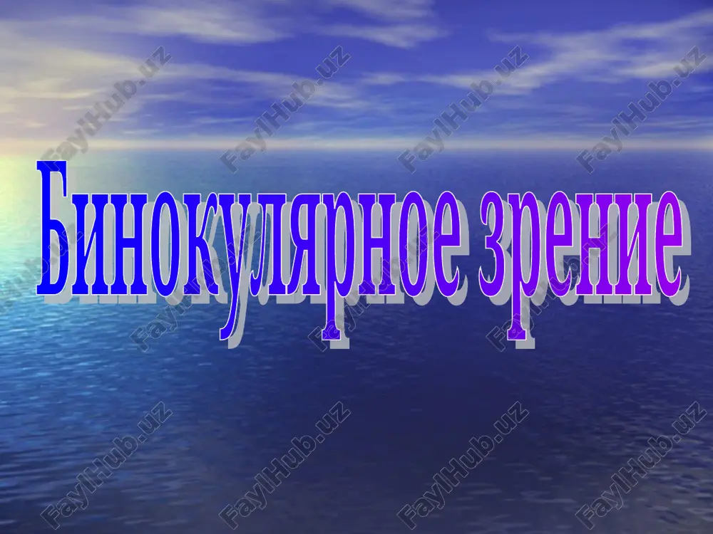 binokulyarnoe zrenie — PPT