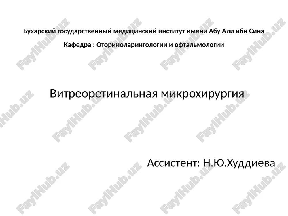 vitreoretinalnaya mikroxirurgiya — PPTX