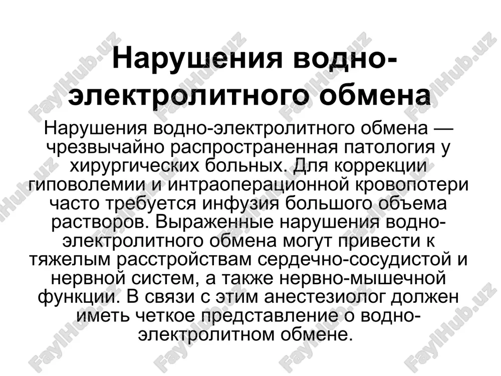 narusheniya vodno-elektrolitnogo obmena — PPT