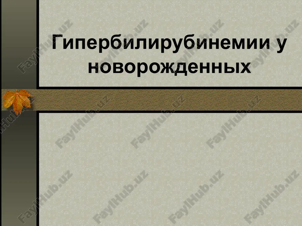 giperbilirubinemiya u novorojdennix — PPT
