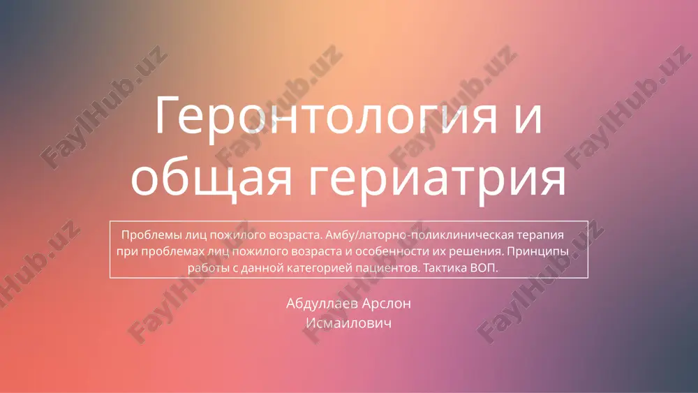 gerontologiya i obshaya geriatriya — PPTX