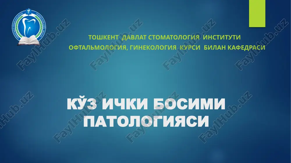 ko'zichki bosimi patologiyasi — PPTX