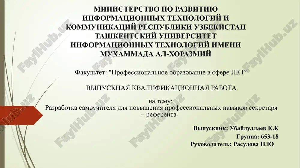 razrabotka samouchitelya dlya povisheniya professionalnix navikov sekretarya – referenta — PPTX