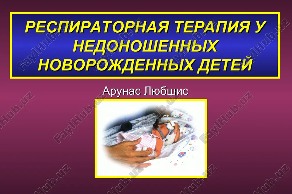 respiratornaya terapiya u nedonoshennix novorojdennix detey — PPT