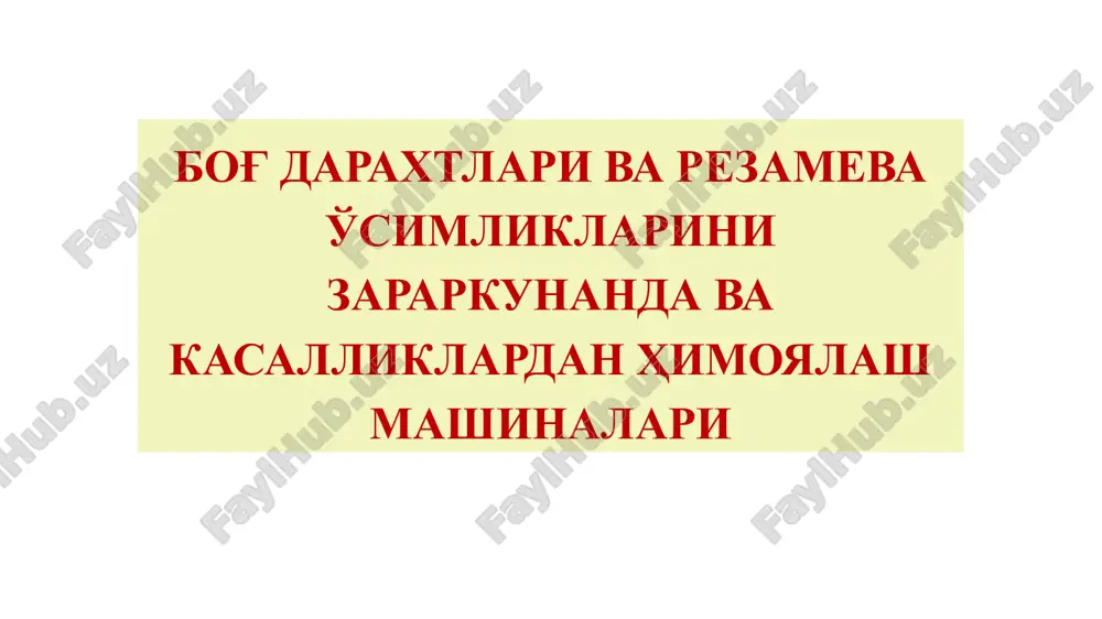 bog' daraxtlari va rezamevalarini himoya qilish mashinalari — PPTX