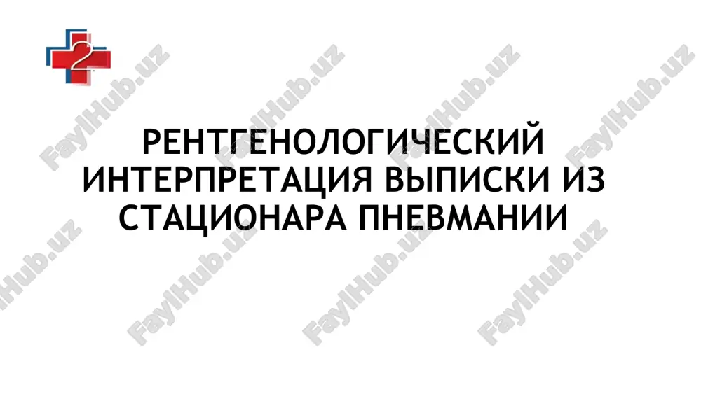 rentgenologicheskiy interpretatsiya vipiski iz statsionara pnevmanii — PPTX