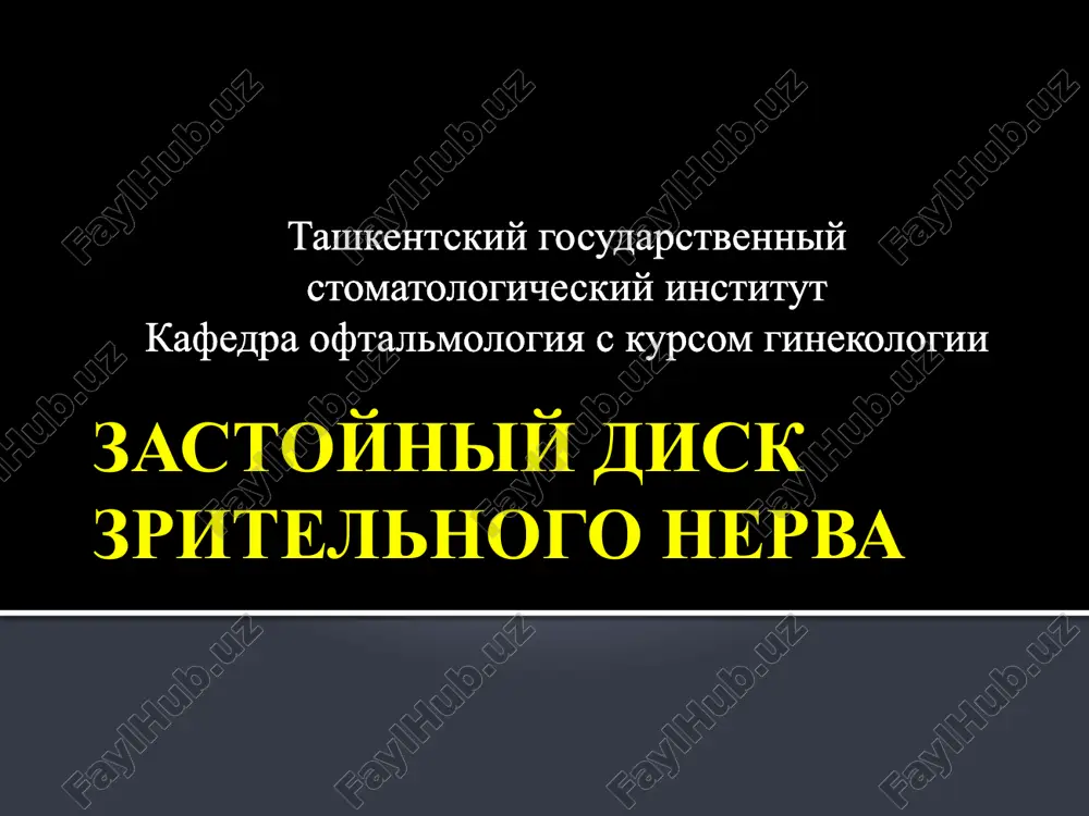 zastoyniy disk zritelnogo nerva — PPTX
