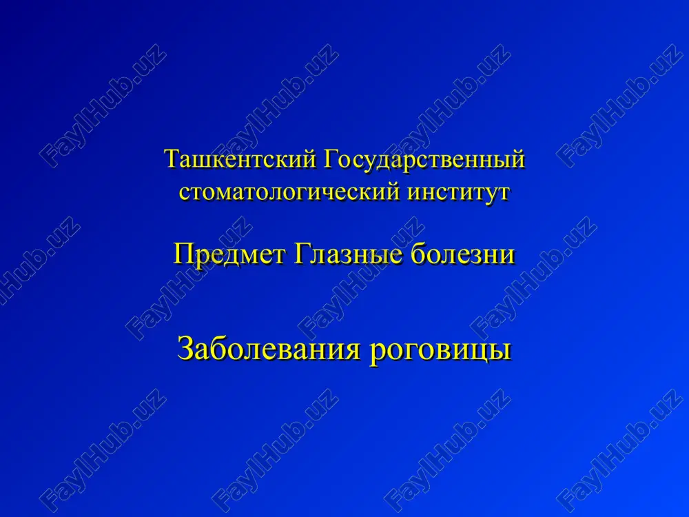 glaznie bolezni — PPT