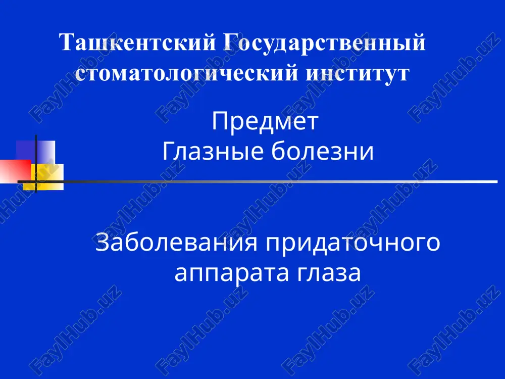 glaznie bolezni — PPT