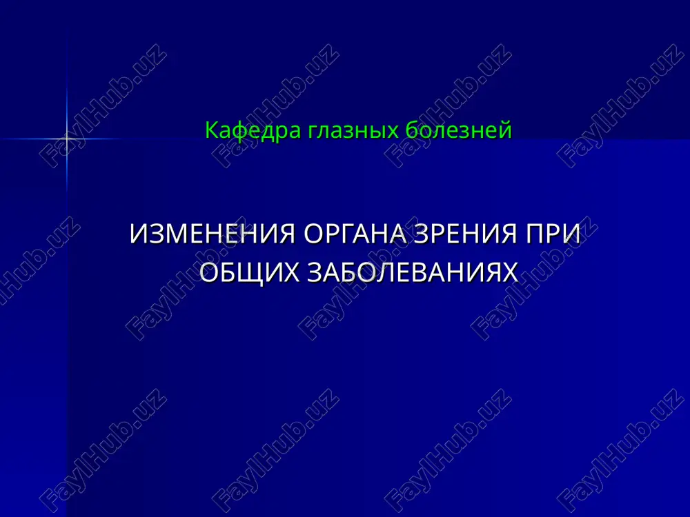 izmeneniya organa zreniya pri obshix zabolevaniyax — PPT