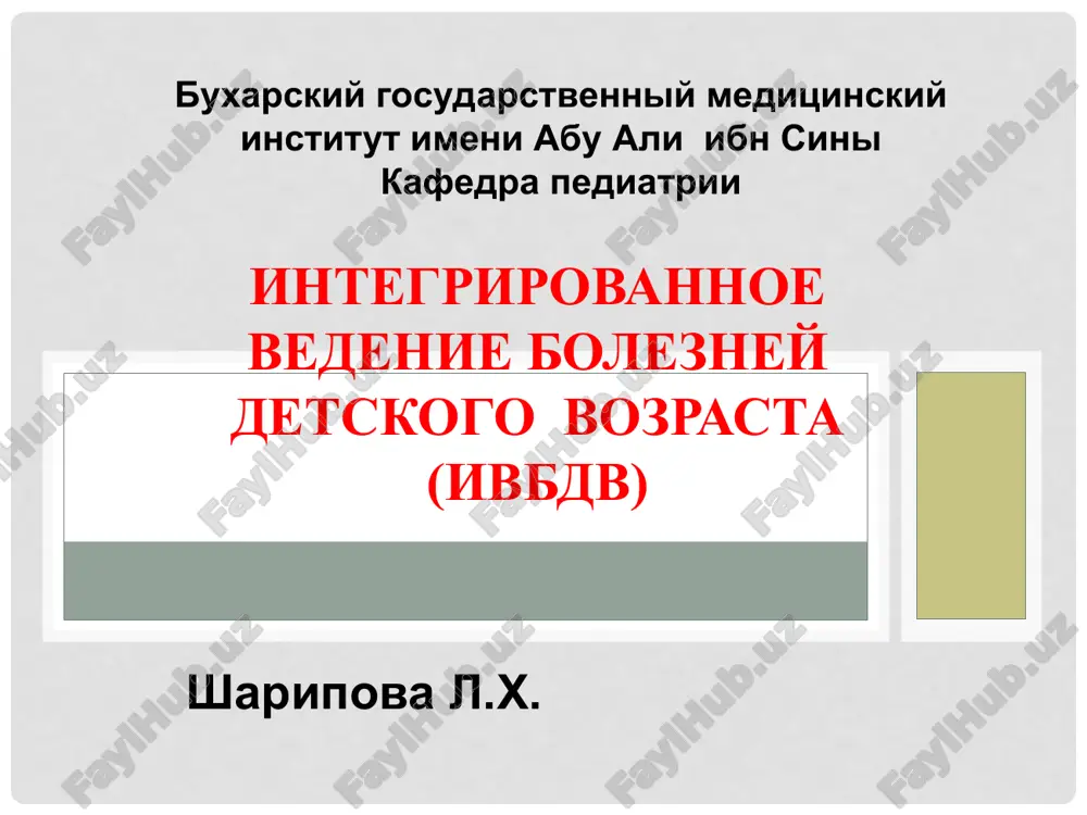 integrirovannoe vedenie bolezney detskogo vozrasta (ivbdv) — PPT