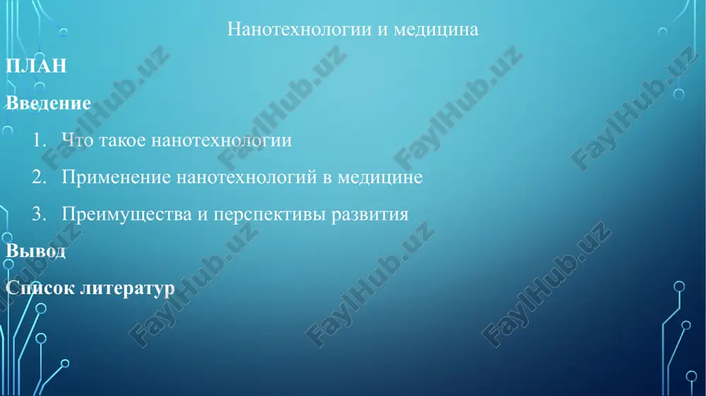 nanotexnologii i meditsina — PPTX