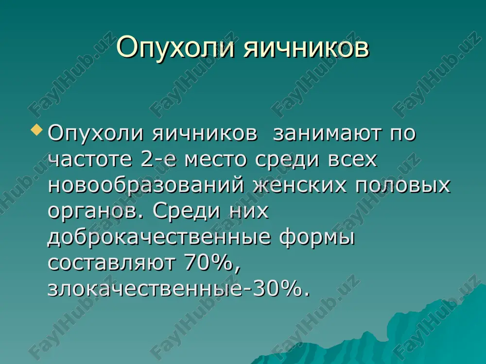 opuxoli yaichnikov — PPT