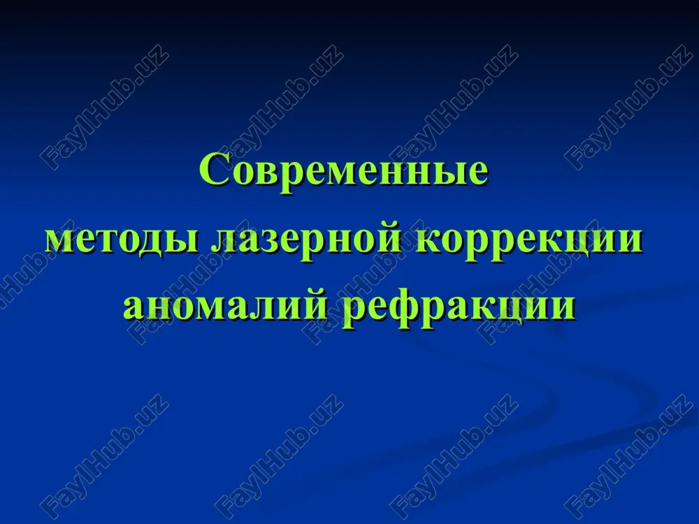 eksimer-lazernaya korrektsiya — PPT