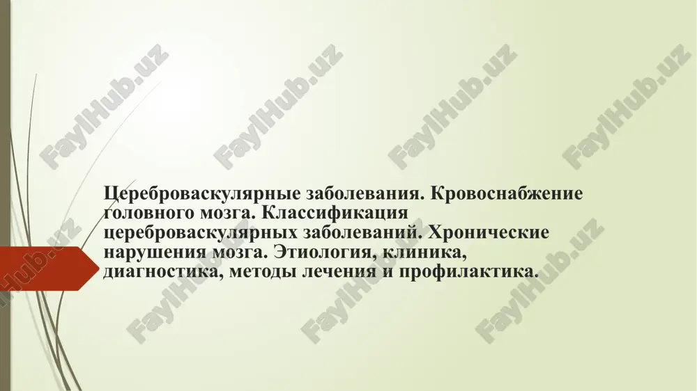 tserebrovaskulyarnie zabolevaniya — PPTX