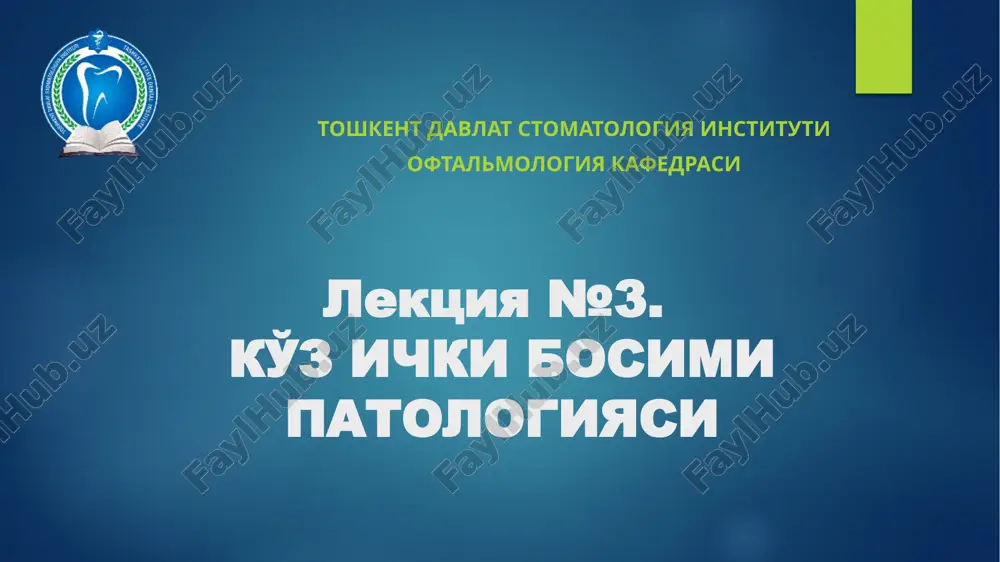 ko'z ichki bosimi patologiyasi — PPTX