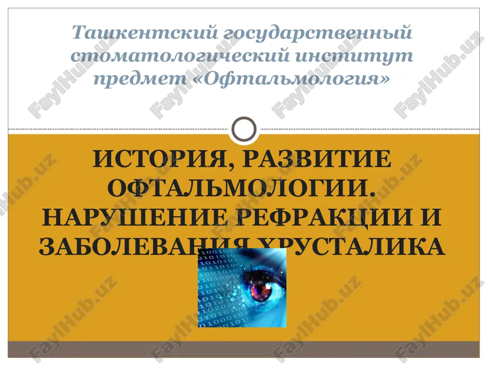 razvitie oftalmologii. narushenie refraktsii i zabolevaniya xrustalika — PPT