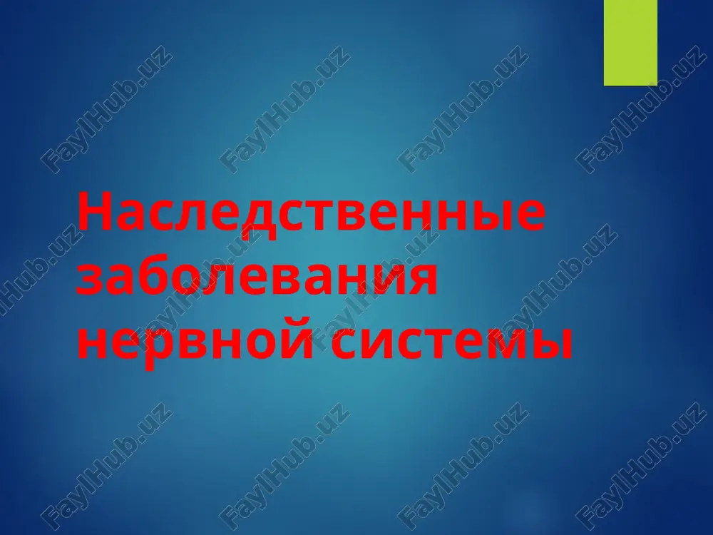 nasledstvennie zabolevaniya nervnoy sistemi — PPT