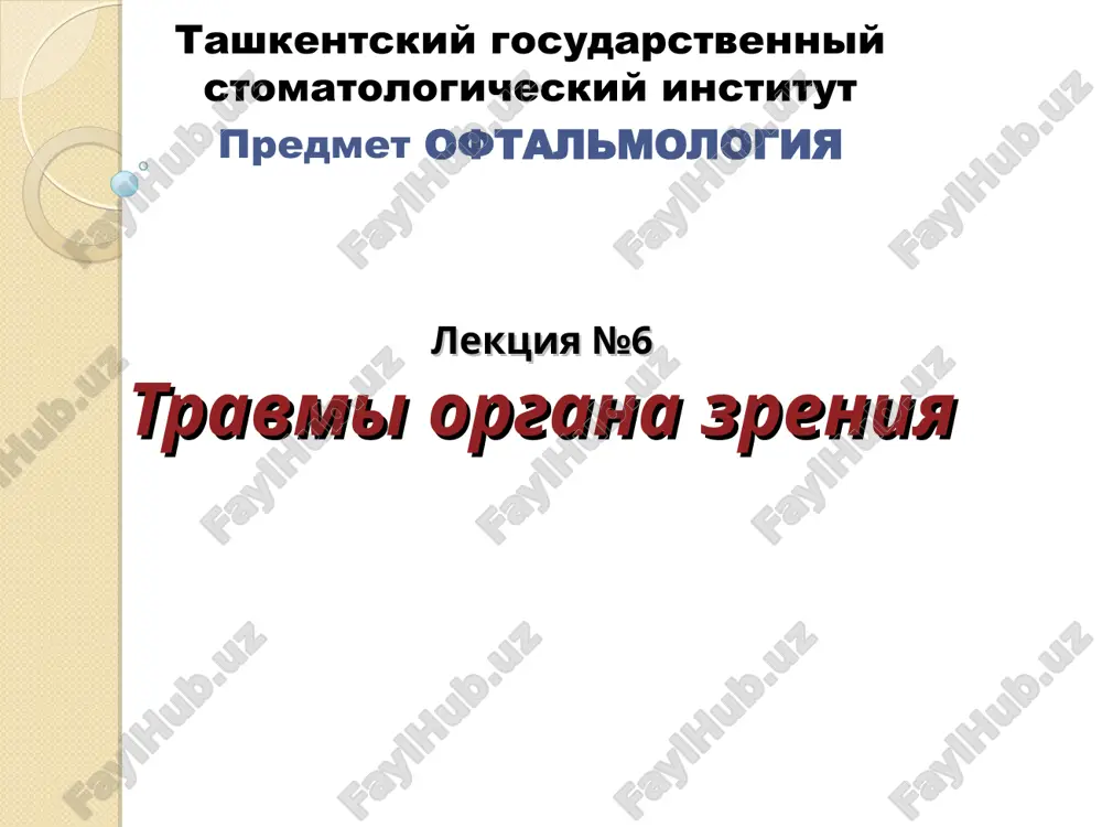 lektsiya №6travmi organa zreniya — PPT
