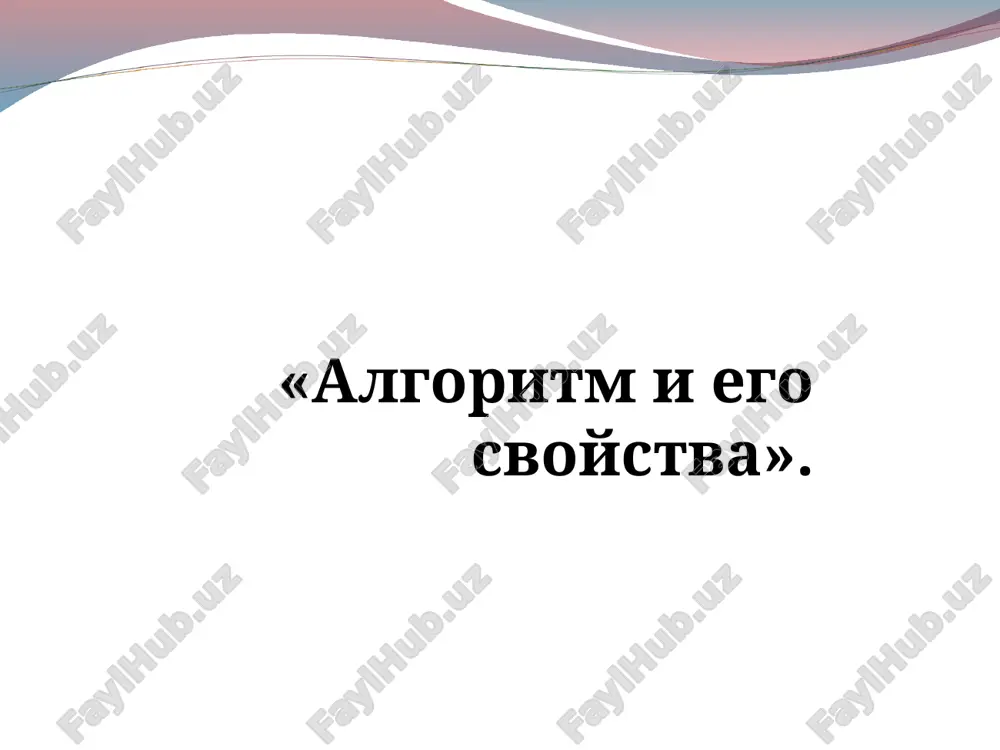 algoritm i ego svoystva — PPT