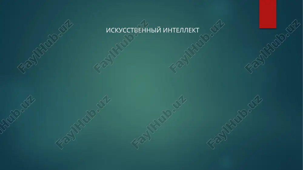 iskusstvenniy intellekt — PPTX