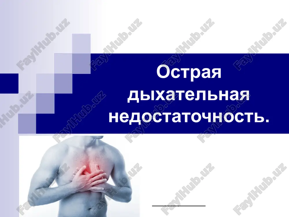 ostraya dixatelnaya nedostatochnost — PPT