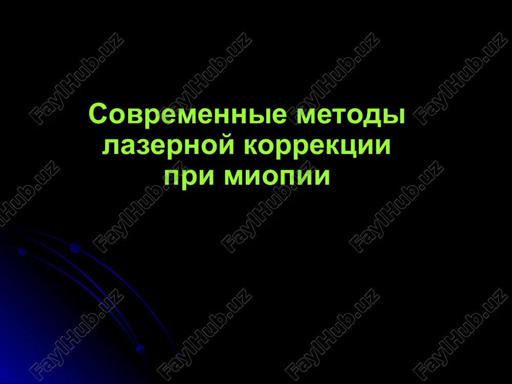 sovremennie metodi lazernoy korrektsii pri miopii — PPT