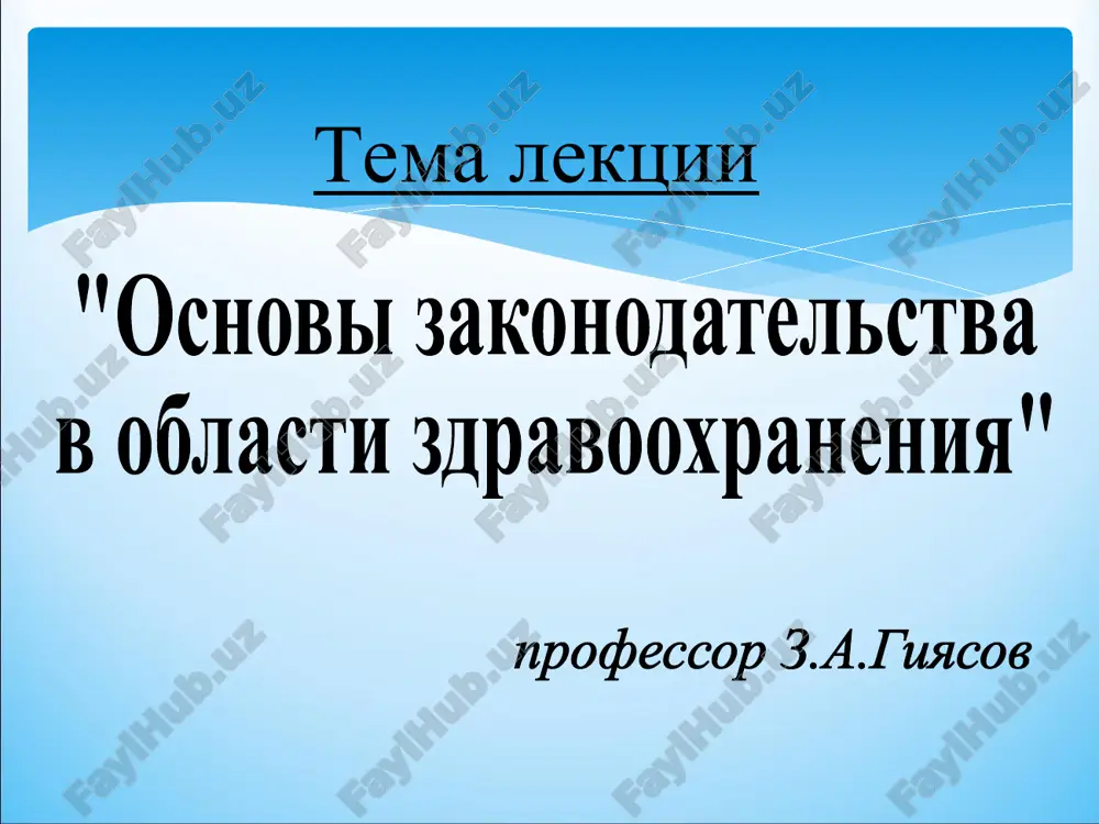 osnovi zakonodatelstva v oblasti zdravooxraneniya — PPT