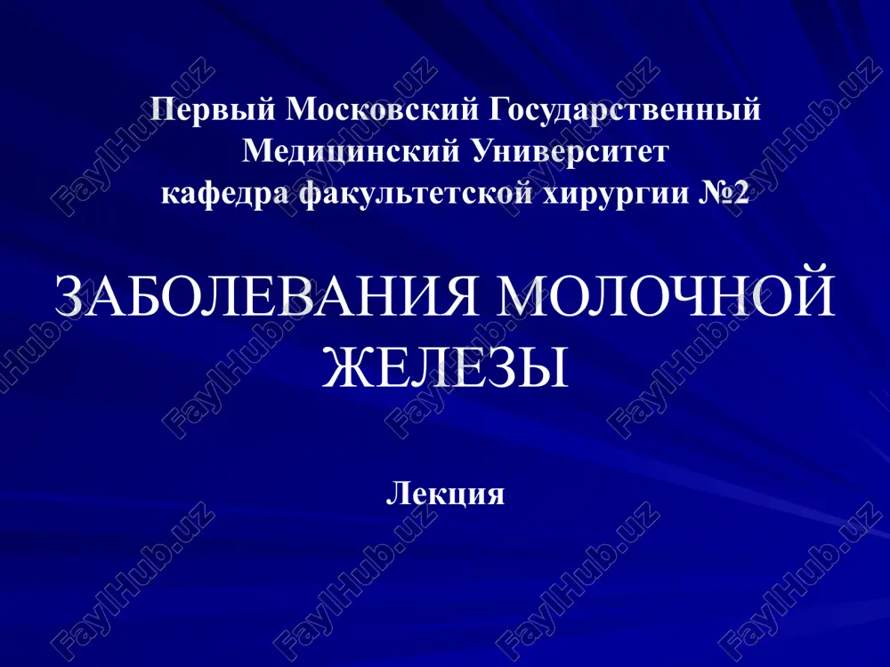 zabolevaniya molochnoy jelezi — PPTX