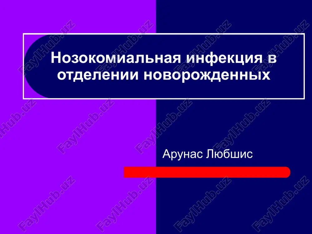 nozokomialnaya infektsiya v otdelenii novorojdennix — PPT
