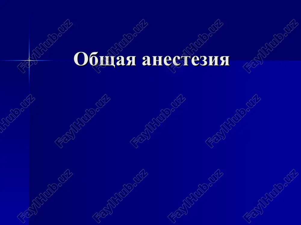 obshaya anesteziya — PPT