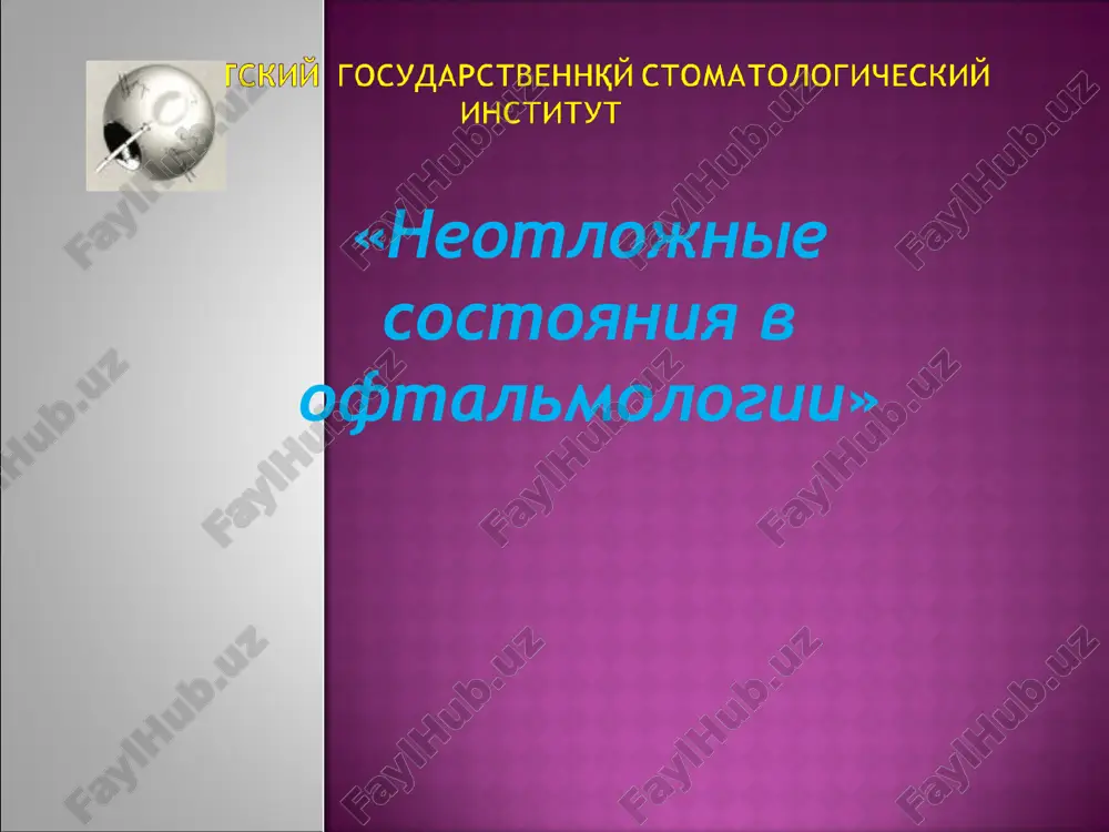 «neotlojnie sostoyaniya v oftalmologii» — PPT
