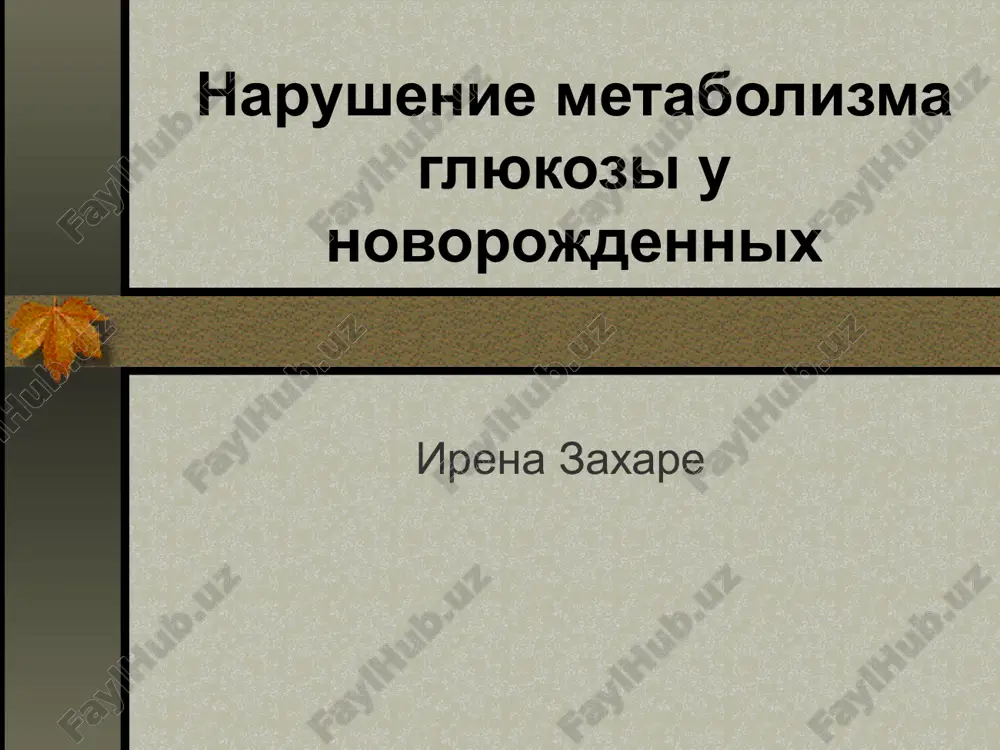 narushenie metabolizma glyukozi u novorojdennix — PPT