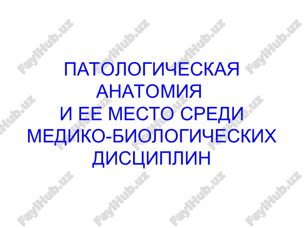 patologicheskaya anatomiyai ee mesto sredi mediko-biologicheskix distsiplin — PPT