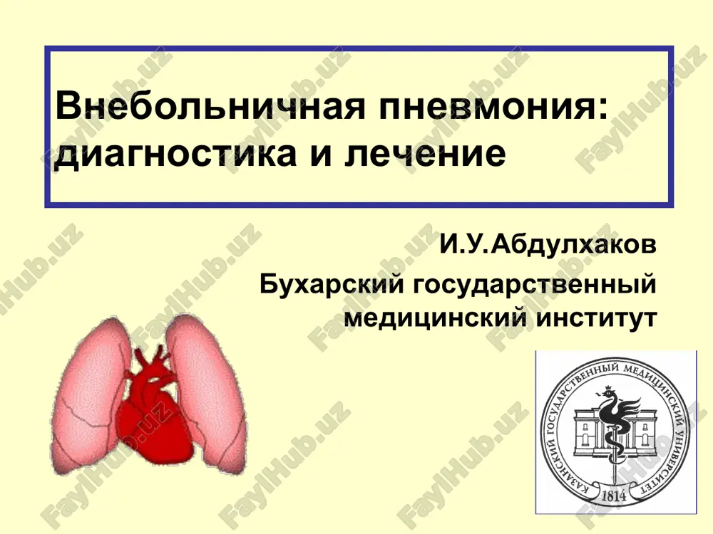 vnebolnichnaya pnevmoniya: diagnostika i lechenie — PPT