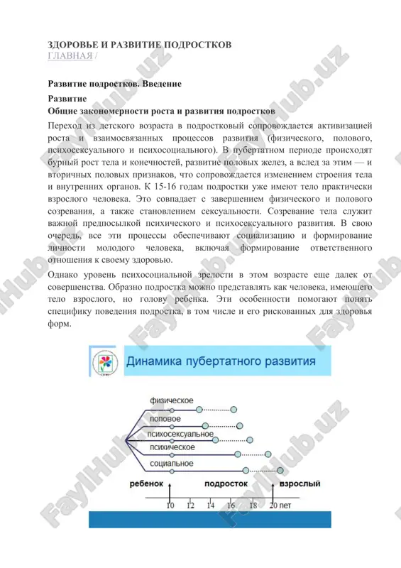zdorove i razvitie podrostkov — DOCX