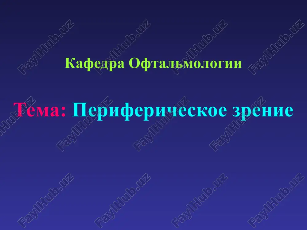 perifericheskoe zrenie — PPT