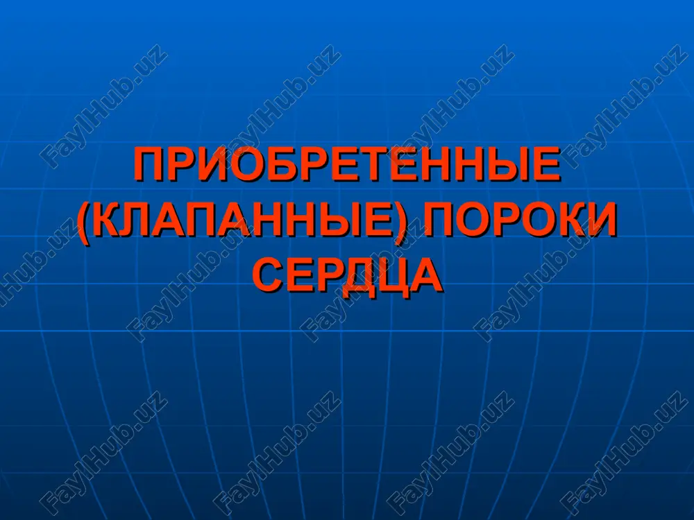 priobretennie (klapannie) poroki serdtsa — PPT