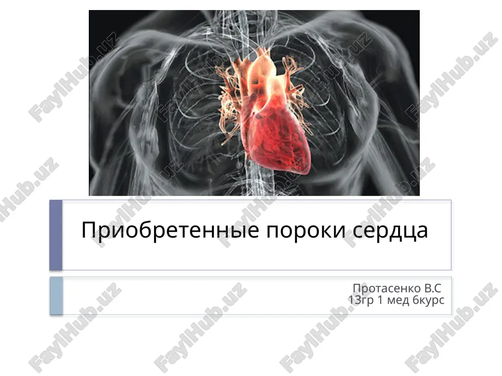 priobretennie poroki serdtsa — PPTX