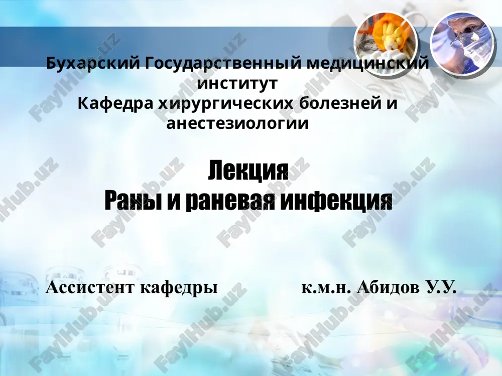 rany va ranevaya infektsiya — PPTX