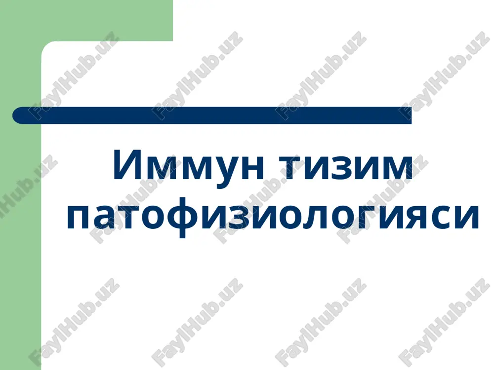 immun tizim patofiziologiyasi — PPT