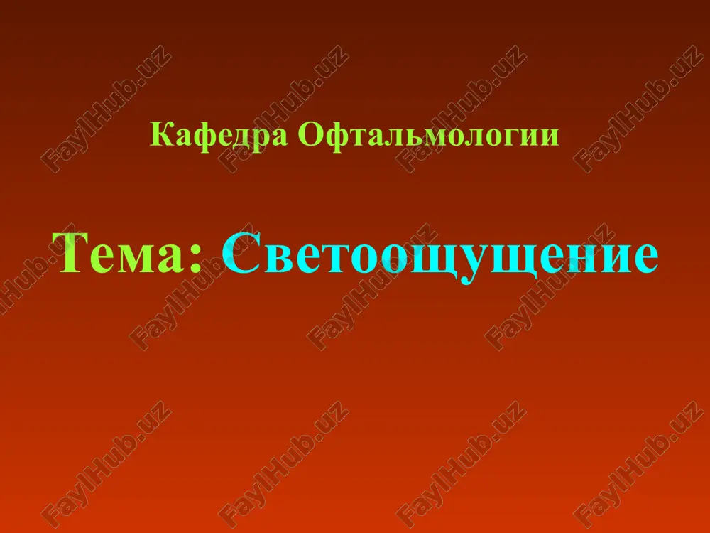 svetooshushenie — PPT