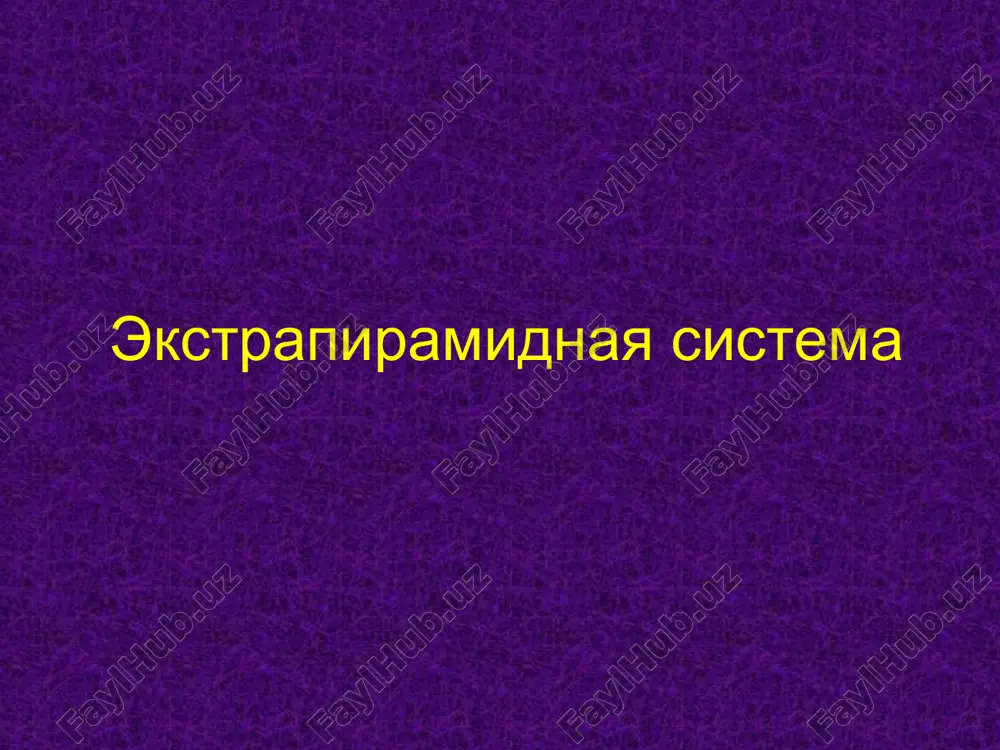 ekstrapiramidnaya sistema — PPT