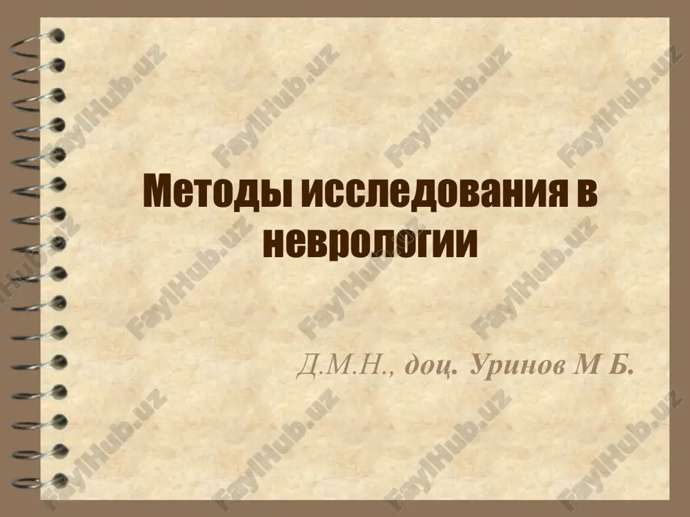 metodi issledovaniya v nevrologii — PPT