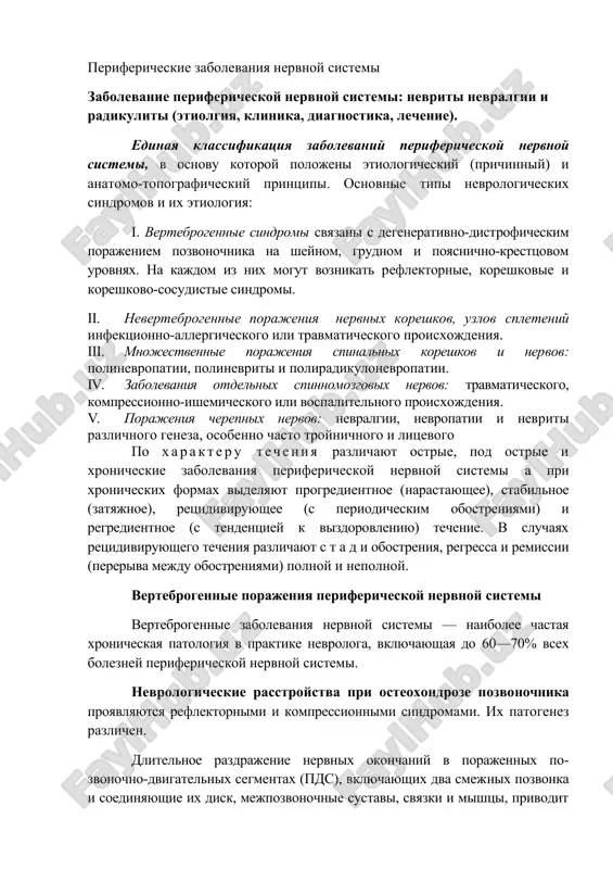 perifericheskie zabolevaniya nervnoy sistemi — DOCX