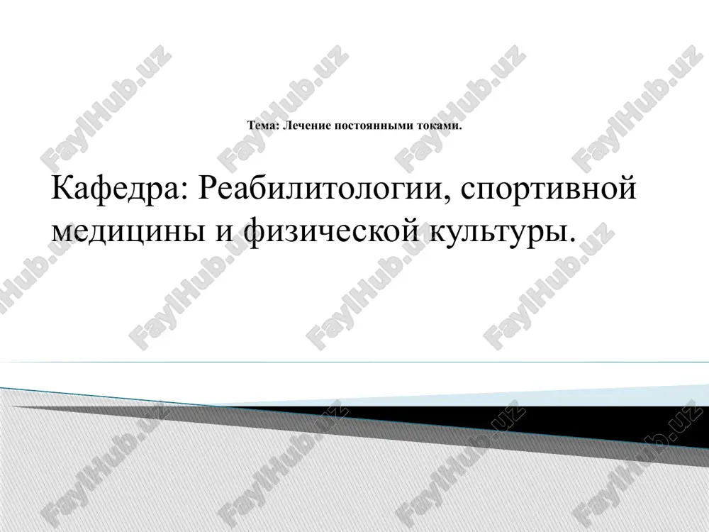 lechenie postoyannimi tokami — PPTX