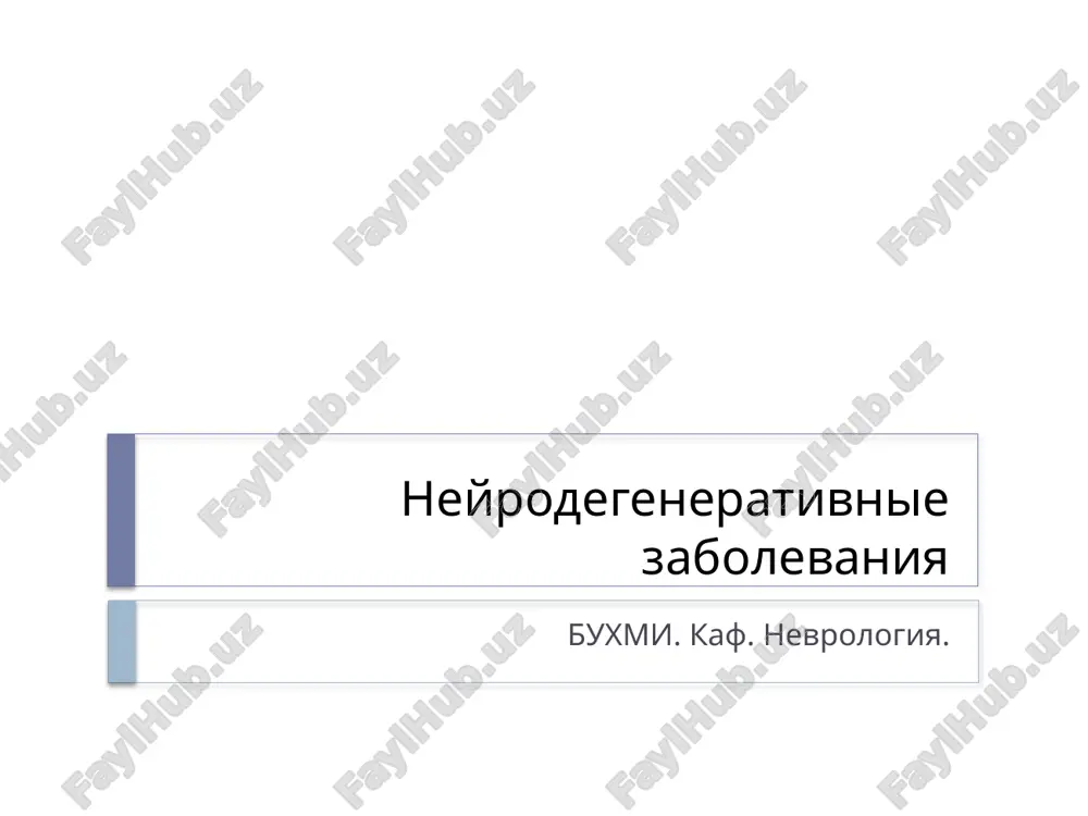 neyrodegenerativnie zabolevaniya — PPTX