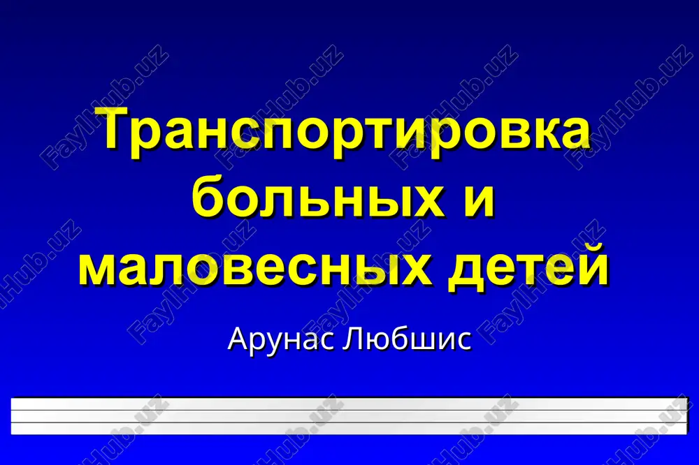 transportirovka bolnix i malovesnix detey — PPT