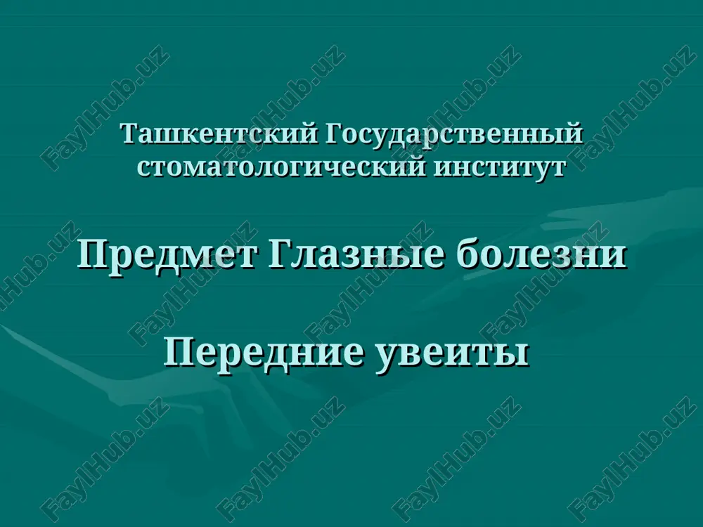 glaznie bolezni - perednie uveiti — PPT