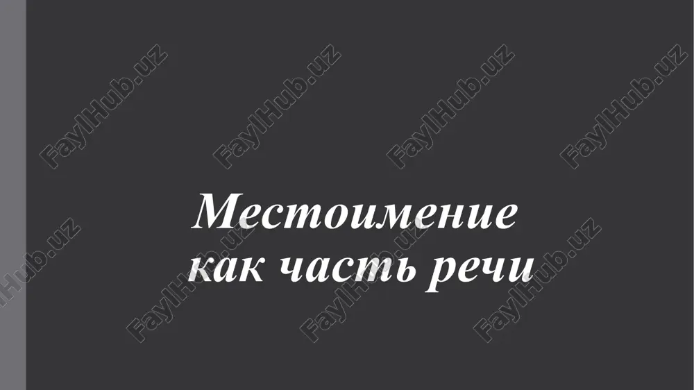mestoimenie kak chast rechi — PPT